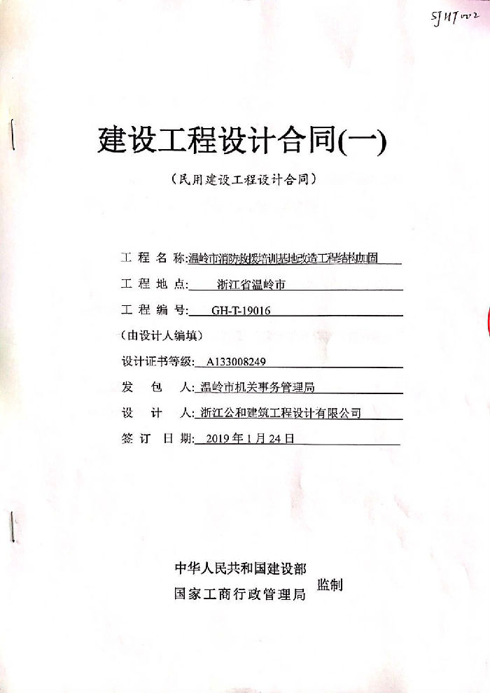 建筑樓房結(jié)構(gòu)加固改造設(shè)計(jì)合同